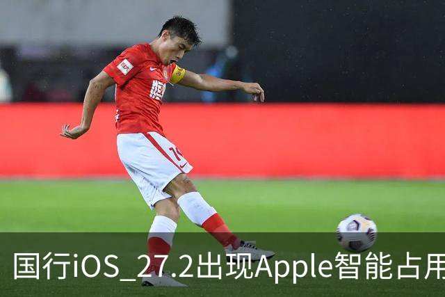 国行iOS 27.2出现Apple智能占用：AI上线箭在弦上