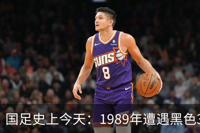 国足史上今天：1989年遭遇黑色3分钟，无缘世界杯，出场12人今何在？（10月28日）