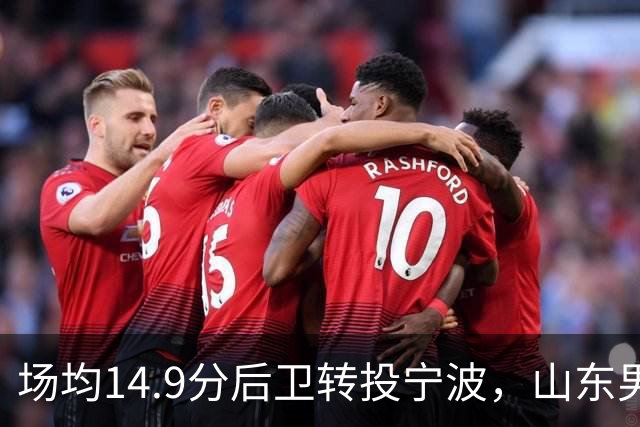 场均14.9分后卫转投宁波，山东男篮旧将鲍威尔再战CBA