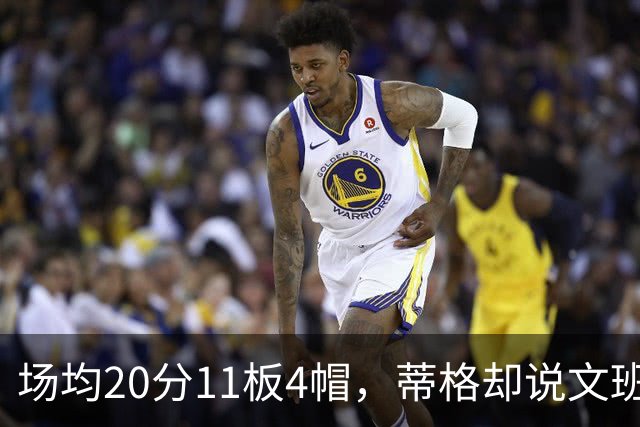 场均20分11板4帽，蒂格却说文班被高估：他现在排第十