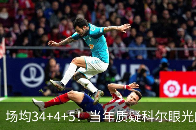 场均34+4+5！当年质疑科尔眼光的那波人，如今真应该出来道歉