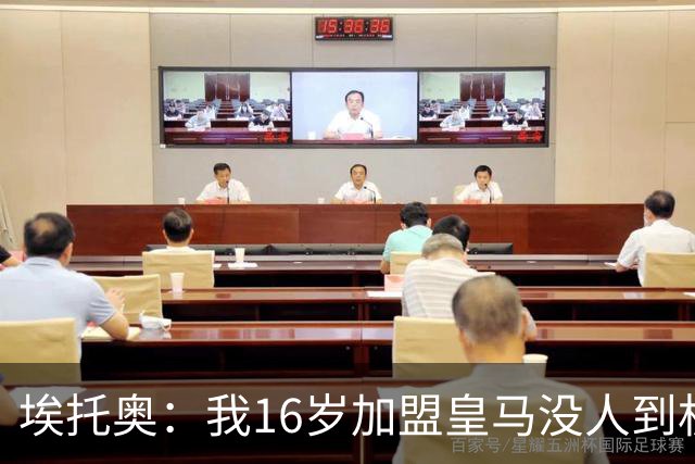 埃托奥：我16岁加盟皇马没人到机场接我，但我不怨恨皇马