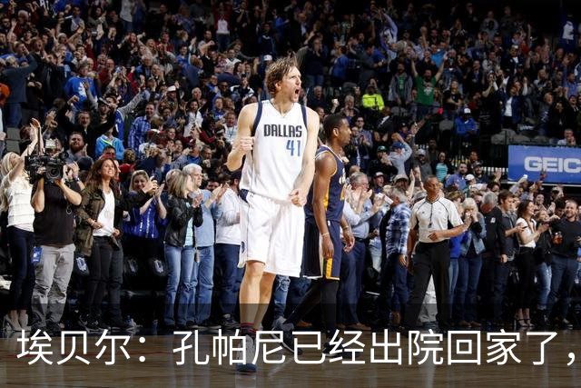 埃贝尔：孔帕尼已经出院回家了，现在让他充分休息是头等大事