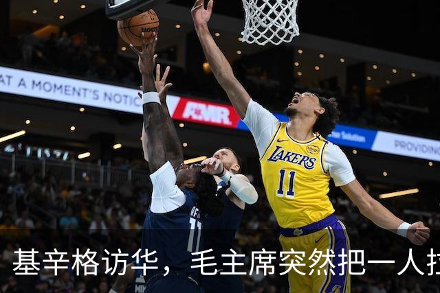 基辛格访华，毛主席突然把一人拉到跟前说：这个年轻人能当美国总统