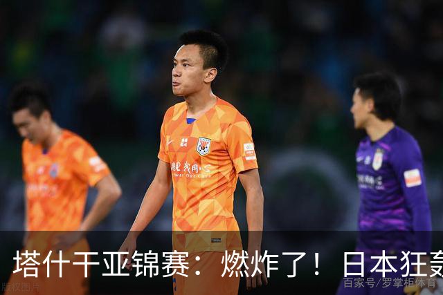 塔什干亚锦赛：燃炸了！日本狂轰9-0，国乒2局遭血洗，蒯曼剃光头