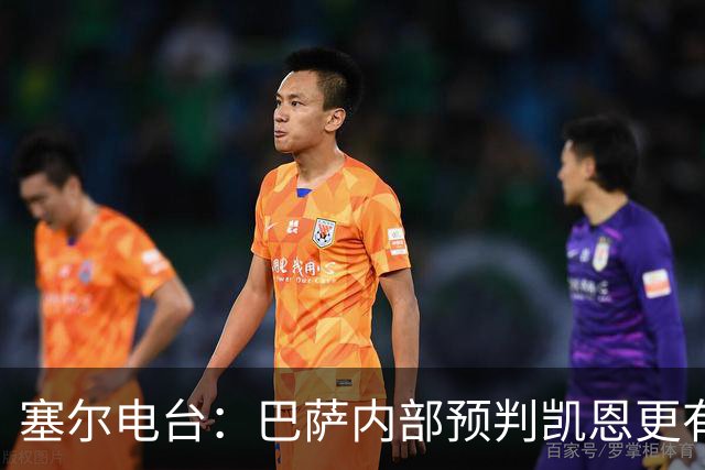塞尔电台：巴萨内部预判凯恩更有望拿下金球，亚马尔仍保有希望