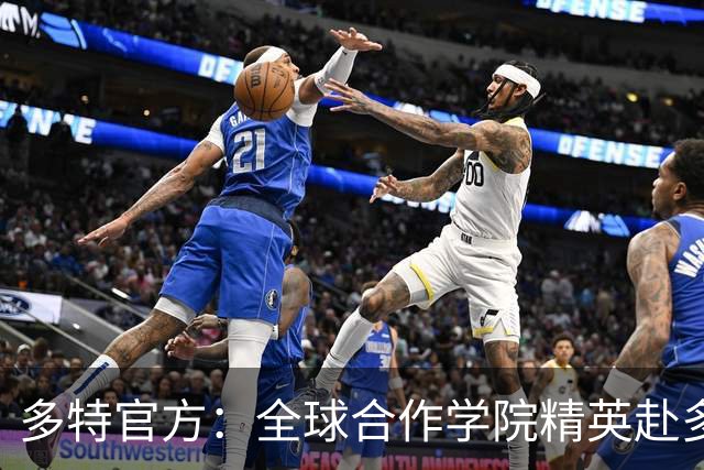 多特官方：全球合作学院精英赴多特集训