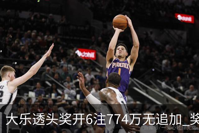 大乐透头奖开6注774万无追加 奖池余额8.04亿