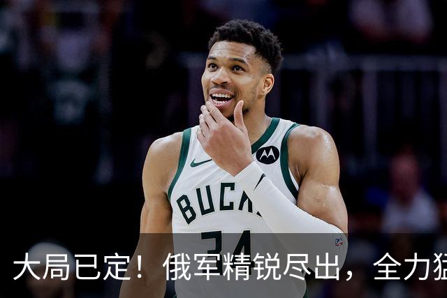 大局已定！俄军精锐尽出，全力猛攻顿巴斯重镇，乌军战线彻底崩盘