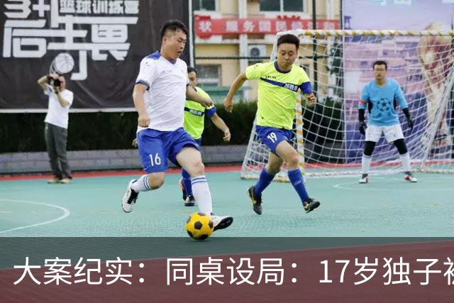 大案纪实：同桌设局：17岁独子被绑杀焚尸，母亲交完1万元赎金只等来噩耗
