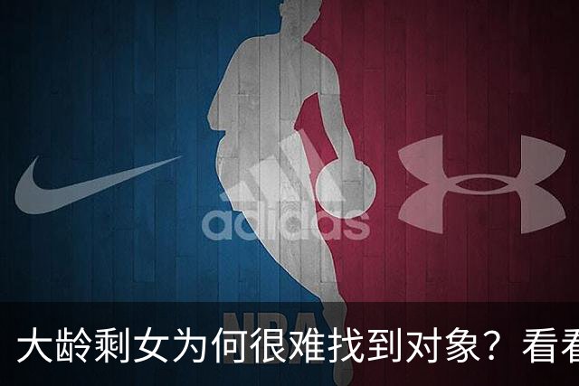 大龄剩女为何很难找到对象？看看这个36岁北京剩女的要求就懂了