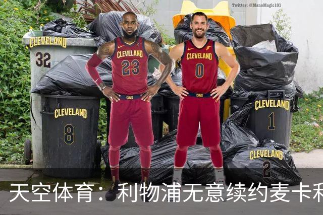 天空体育：利物浦无意续约麦卡利斯特，明夏拟出售