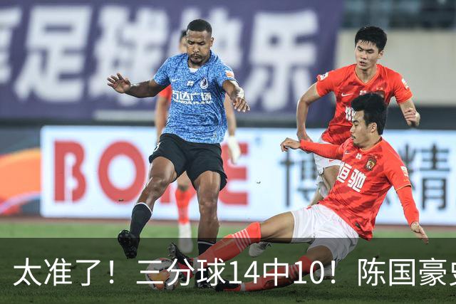 太准了！三分球14中10！陈国豪史诗级进化