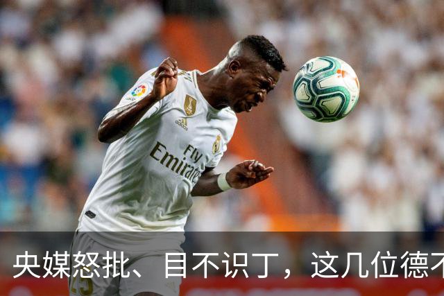央媒怒批、目不识丁，这几位德不配位的“文盲”明星，为啥走红？