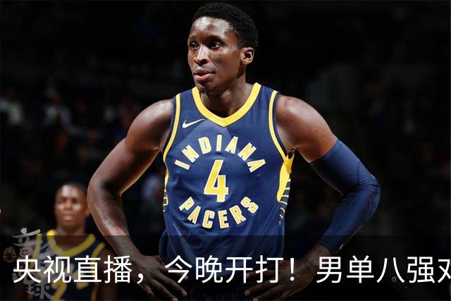 央视直播，今晚开打！男单八强对阵出炉！国乒3人，日本1人