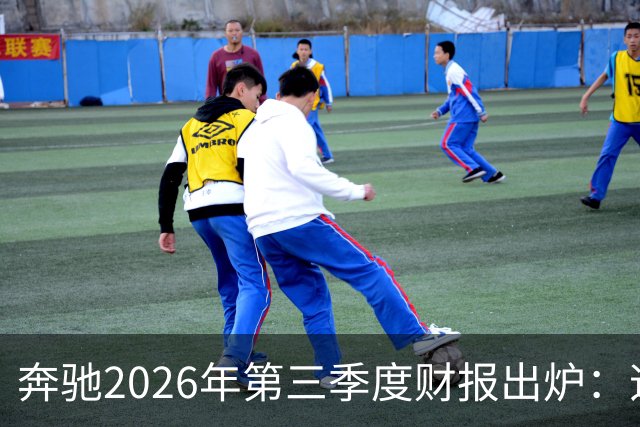奔驰2026年第三季度财报出炉：迈巴赫全球销量腰斩 仅卖出2590辆