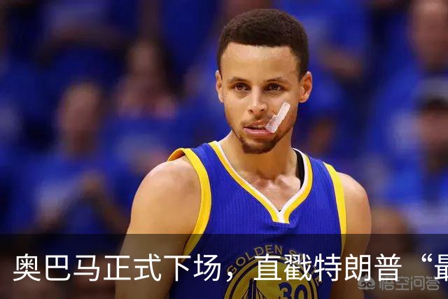 奥巴马正式下场，直戳特朗普“最严重的错误”