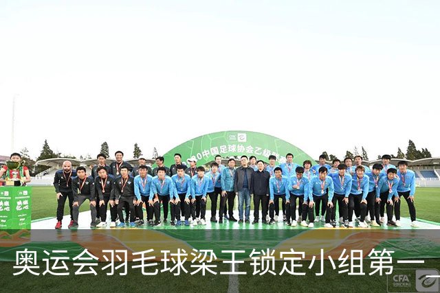 奥运会羽毛球梁王锁定小组第一 国羽混双遭遇内战