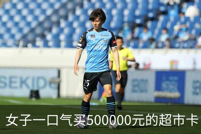 女子一口气买500000元的超市卡，店员立即报警