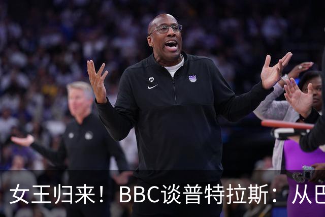 女王归来！BBC谈普特拉斯：从巴塞罗那街头踢球到3届女足金球得主
