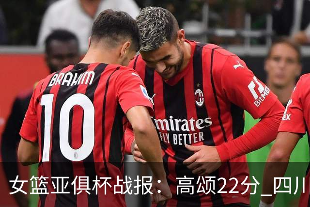 女篮亚俱杯战报：高颂22分 四川女篮大胜韩国KBStars