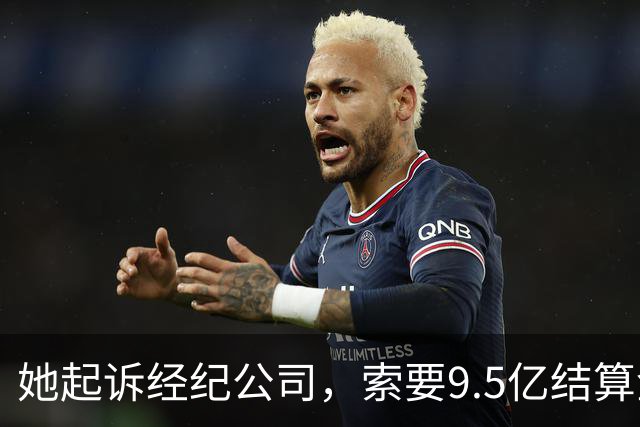 她起诉经纪公司，索要9.5亿结算金！