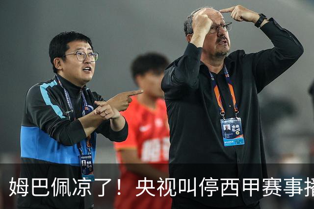 姆巴佩凉了！央视叫停西甲赛事播出，媒体人：不欢迎吃饭砸锅的人