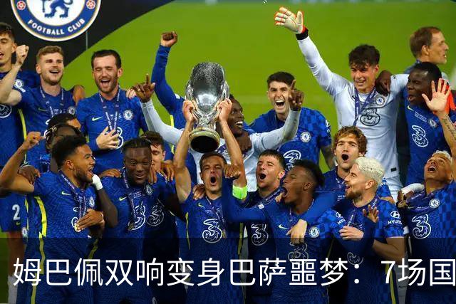 姆巴佩双响变身巴萨噩梦：7场国家德比轰8球，进球数超劳尔