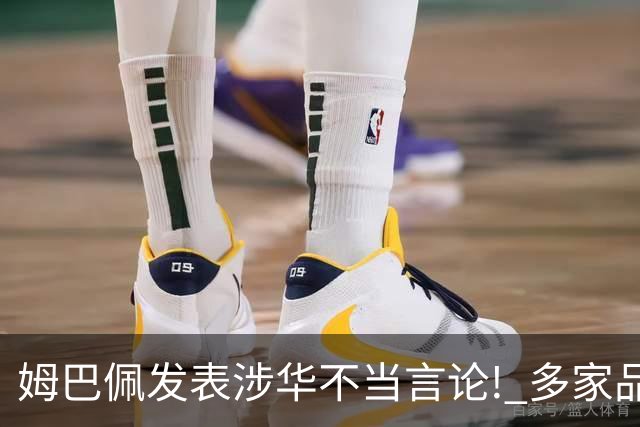 姆巴佩发表涉华不当言论! 多家品牌宣布终止合作
