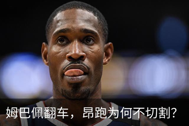 姆巴佩翻车，昂跑为何不切割？