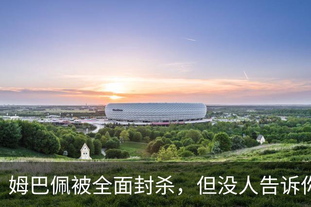 姆巴佩被全面封杀，但没人告诉你他到底说了什么，我也支持不告诉