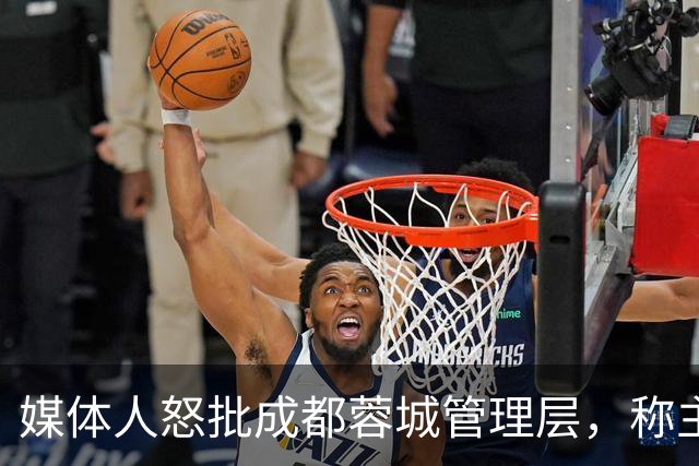媒体人怒批成都蓉城管理层，称主帅阿洛伊西在球员心里已经没有地位，为何迟迟不换帅