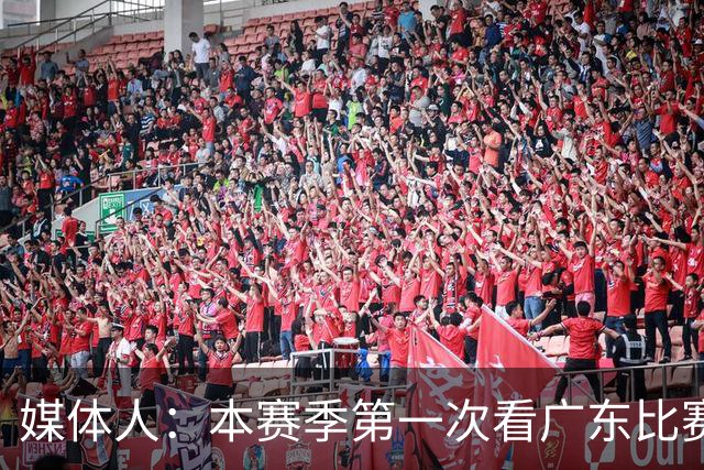 媒体人：本赛季第一次看广东比赛 看他们现在打的感觉这队好陌生