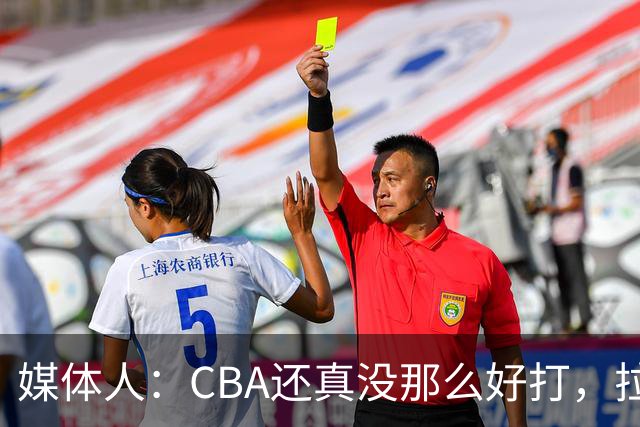 媒体人：CBA还真没那么好打，拉塞尔需要摸明白这个联赛