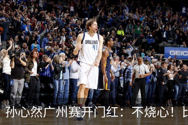 孙心然广州赛开门红：不烧心！比赛真有股“下一站天后”的感觉