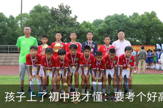 孩子上了初中我才懂：要考个好高中，得学到这个程度