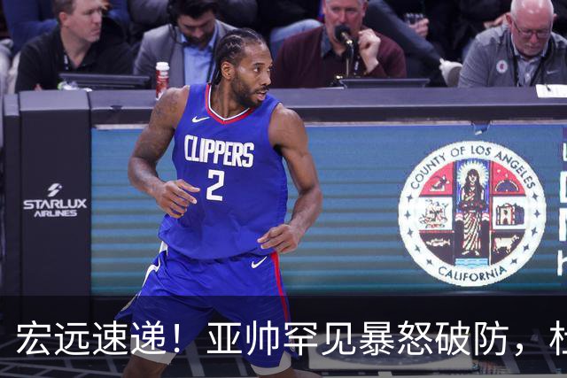 宏远速递！亚帅罕见暴怒破防，杜锋回归主场，焦泊乔最新伤情