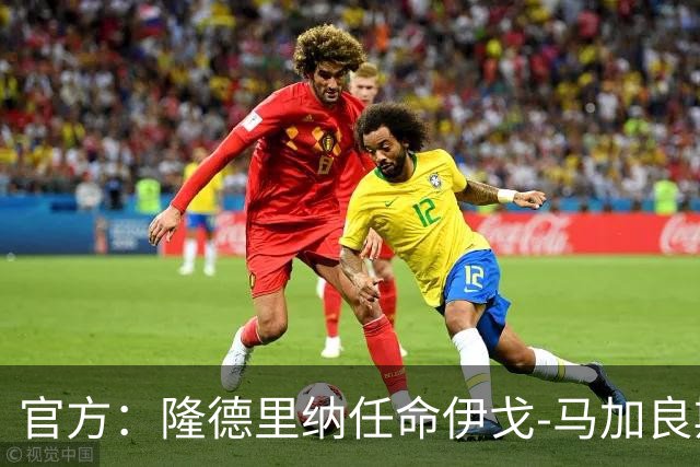 官方：隆德里纳任命伊戈-马加良斯执教2027赛季