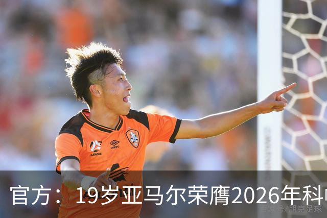 官方：19岁亚马尔荣膺2026年科帕奖，连续三年蝉联该奖项！