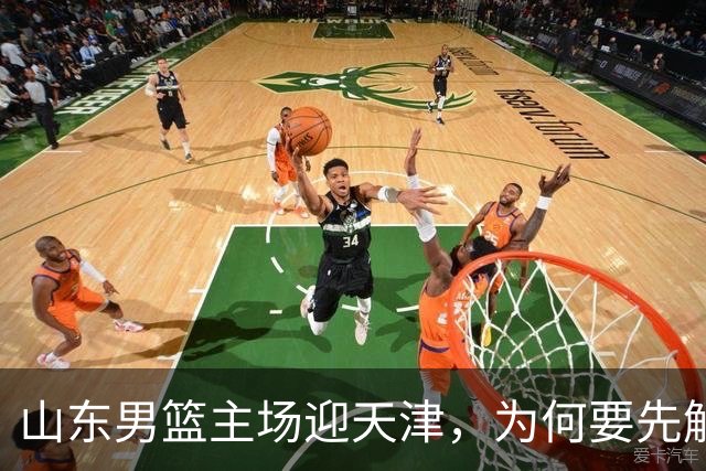 山东男篮主场迎天津，为何要先解决一二号位球权分配？