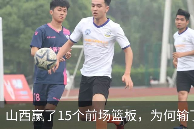 山西赢了15个前场篮板，为何输了比赛？付政浩一针见血，痛批两人