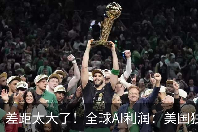 差距太大了！全球AI利润：美国独占49%，韩国35%，中国仅4.1%