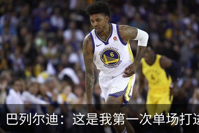 巴列尔迪：这是我第一次单场打进两球，我们本想赢下比赛