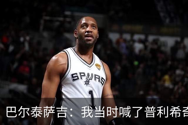 巴尔泰萨吉：我当时喊了普利希奇，中场休息时他说根本没听见