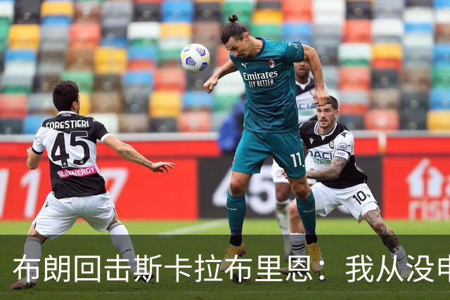 布朗回击斯卡拉布里恩：我从没申请过交易