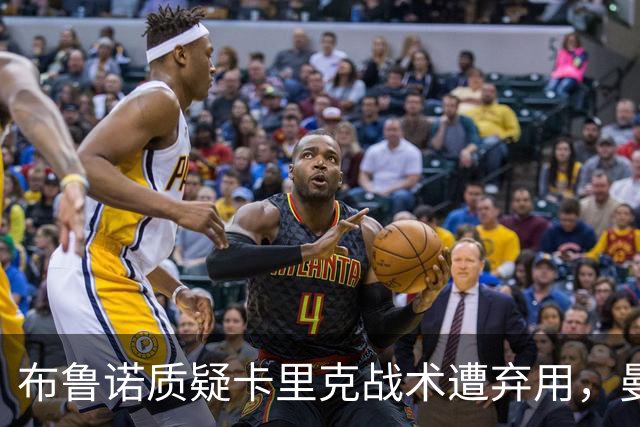 布鲁诺质疑卡里克战术遭弃用，曼联明夏计划出售队长