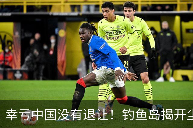 幸亏中国没有退让！钓鱼岛揭开尘封真相，日本背后野心不容忽视
