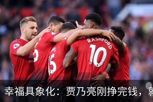 幸福具象化：贾乃亮刚挣完钱，就和李小璐同框玩乐！