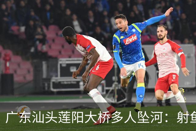 广东汕头莲阳大桥多人坠河：射鱼群翻护栏踩断管道，伤亡待确认！