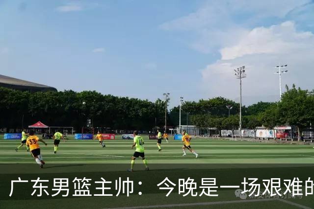 广东男篮主帅：今晚是一场艰难的挑战 上海是联赛最出色的队伍之一